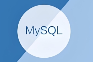 MySQL安装及使用