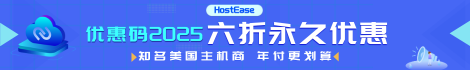 HostEase 到期时间：